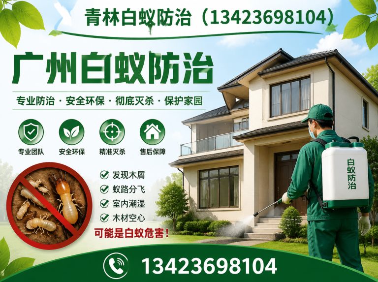 越秀区新房白蚁预防展示图